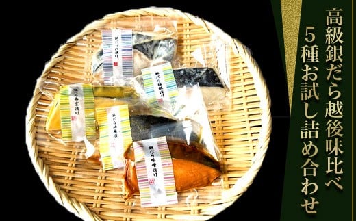
            H7-C3【匠の味】高級銀だら越後味比べ5種 お試し詰め合わせ
          