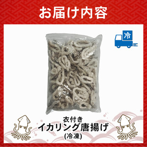 イカリング唐揚げ 2kg(1,000g × 2パック)｜下処理済み 冷凍 シーフード イカリング 唐揚げ 海鮮 いか 烏賊 簡単 下処理 【OKR008】