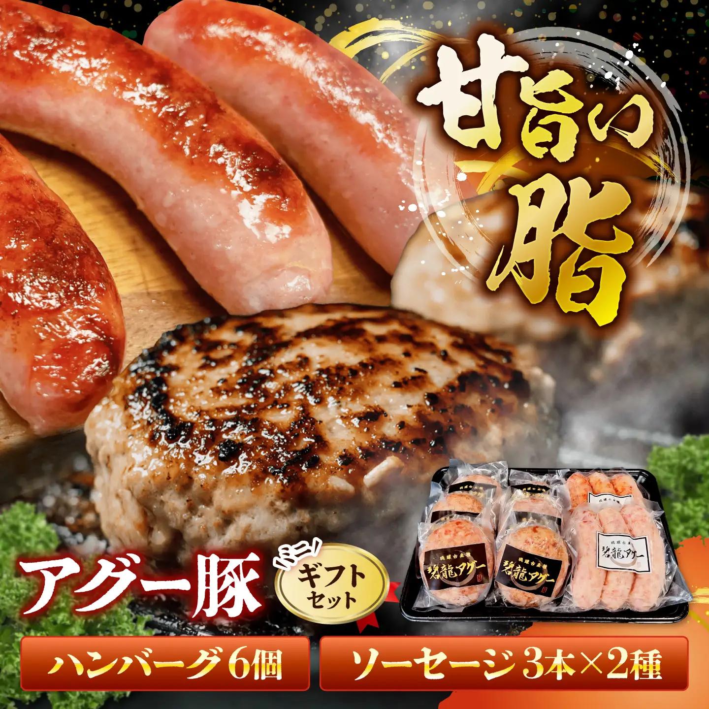 ハンバーグ・ソーセージ詰め合わせギフト【ミニ】BCEO014