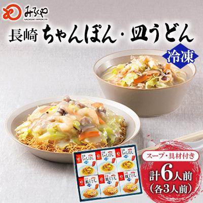 ふるさと納税 時津町 冷凍長崎長崎ちゃんぽん ・皿うどん詰合せ