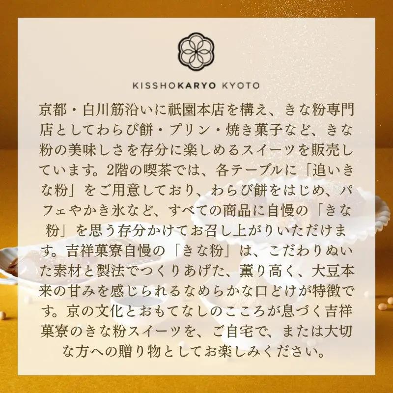 【吉祥菓寮】きな粉を味わう 京都はんなりわらび餅 3個｜京都 スイーツ わらび餅 人気