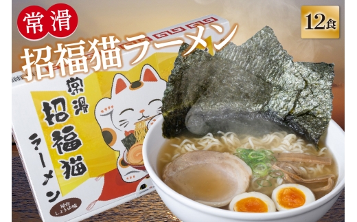 常滑招福猫ラーメン【2食入×6箱】｜ラーメン 海苔ラーメン 醤油ラーメン 国産小麦使用 海苔 即席ラーメン 時短 鬼崎産 愛知県 常滑市