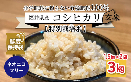 【先行予約】【令和7年産・新米】【特別栽培米】福井県産 コシヒカリ 1.5kg × 2袋  計3kg (玄米) ～化学肥料にたよらない100%の有機肥料～ ネオニコフリー スタンドパック【保存に便利】【2025年10月上旬以降順次発送予定】 [A-13407_02] 