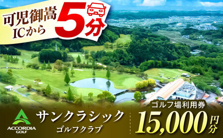アコーディア・ゴルフサンクラシックゴルフクラブ ゴルフ場利用券 15,000円分[AVAN005]ゴルフ 利用券 岐阜県 東海 ゴルフ場