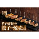 【ふるさと納税】餃子専門店の餃子焼売三昧 冷凍 焼き餃子 餃子 詰合せ 焼売 水餃子 ぎょうざ ギョーザ お弁当 おかず 中華 F4H-0274