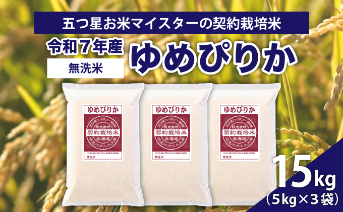 令和7年産【無洗米】5つ星お米マイスターの契約栽培米 ゆめぴりか 15kg(5kg×3袋)【39131】