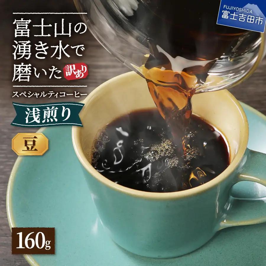 メール便発送 【 訳あり 】 八百万ブレンド 浅煎り コーヒー 豆 160g 珈琲 ブレンド 浅煎り コーヒー 珈琲