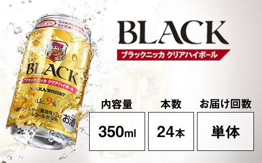 アサヒ　ブラックニッカ　クリアハイボール　350ml缶×24本｜お酒 ウイスキー ニッカ ハイボール 家飲み