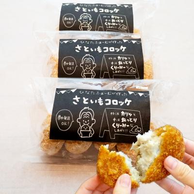 ふるさと納税 いの町 ひなたファームの「さといもコロッケ」　3種類×4個 |  | 03