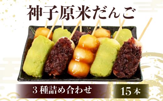 だんご 冷凍 3種 15本 詰合せ 冷凍 スイーツ みたらし 粒あん ずんだ 和菓子 生菓子 お菓子 おかし おやつ 団子 お茶 詰め合わせ 母の日 父の日 お中元 お歳暮 勤労感謝 贈答 贈り物 ギフト プレゼント 石川県 羽咋 能登 神子原米 使用