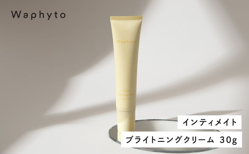 
            Waphyto インティメイト ブライトニングクリーム 30g ワフィト
          