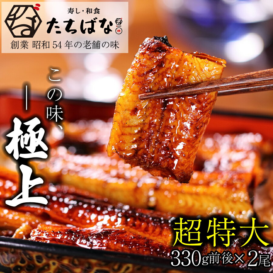 【ふるさと納税】 レビューキャンペーン 老舗たちばな　超特大鰻蒲焼（330g前後）×2尾 うなぎ 尾頭付 タレ付 送料無料