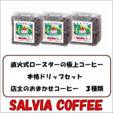 直火式ロースターの独特な風味　SALVIA COFFEEの本格ドリップセット【粉】