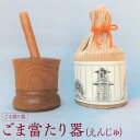 【ふるさと納税】ごま當たり器（えんじゅ） ／ 木製 ごま擦り器 ごまあたり器 調理器 埼玉県