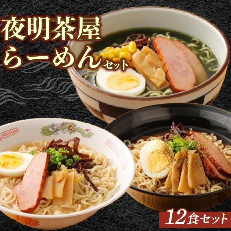 ラーメン  3種×4袋 12食｜ラーメン 福岡県 柳川市