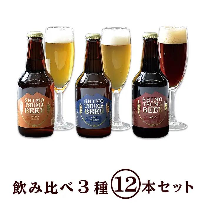 しもつまビール クラフトビール 3種×各4本 | クラフトビール 地ビール