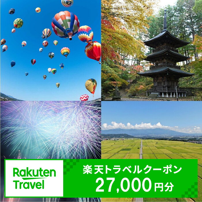【ふるさと納税】長野県佐久市の対象施設で使える楽天トラベルクーポン 寄附額90,000円【 旅行 宿泊 ホテル 旅館 チケット クーポントラベル 観光 ビジネス 出張 旅行券 国内旅行 予約 宿泊券 rakuten 長野県 佐久市 】