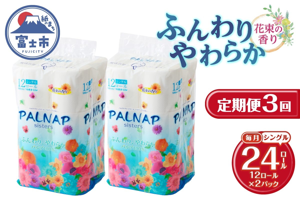 
            定期便 トイレットペーパー パルナップシスター シングル 3回 2パック (1パック12R) パルプ100％ 芳香 日用品 防災 備蓄 消耗品 生活雑貨 生活用品 紙 ペーパー 生活必需品 毎月発送 富士市 [sf002-487]
          