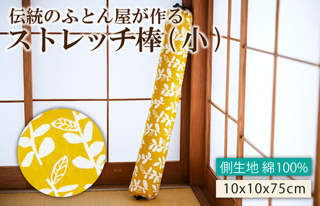 【健康グッズ/ストレッチ】ほどよい硬さ！伝統のふとん屋が作るストレッチ棒 ヨガ ポール（小）＜健康器具 健康グッズ ヨガグッズ ストレッチ＞