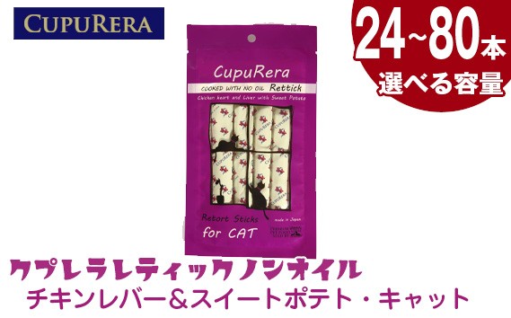 
            【選べる容量】クプレラレティックノンオイルチキンレバー＆スイートポテト・キャット ／ ペットフード 猫 ウェットフード 栄養 レトルト 神奈川県 No.924
          