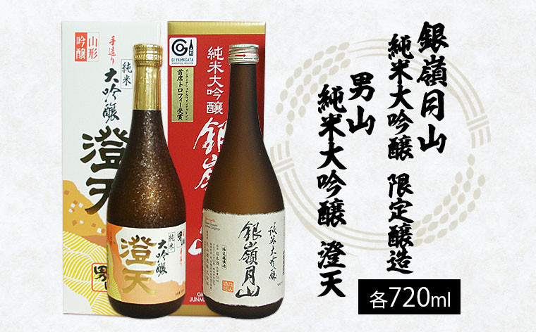 
銀嶺月山 純米大吟醸限定・男山純米大吟醸 澄天720ml×２本セット FY21-023
