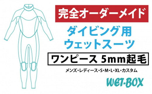 ダイビング用ウェットスーツワンピース 5mm起毛