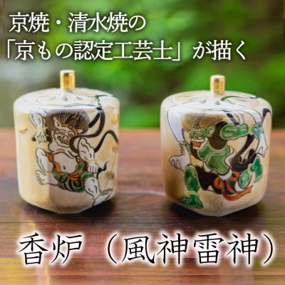ふるさと納税 京都市 【小手鞠窯】香炉(風神雷神)