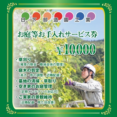 
                  ＜遠方のご家族に代わって＞養父市のお庭等お手入れサービス(草刈り・剪定・清掃) 1万円分【1758033】
                