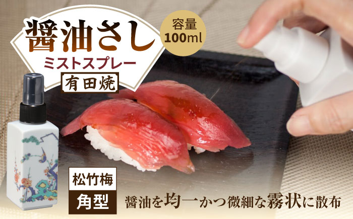 
            【有田焼】ミストスプレー 醤油さし 角型 松竹梅 /やきもの工房 成 [UDU047]
          