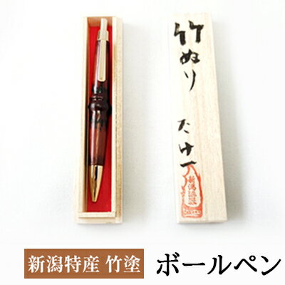 【ふるさと納税】新潟特産竹塗　ボールペン 民芸品 工芸品 伝統技術 雑貨 日用品 文房具 書きやすい