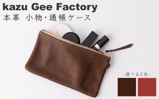 【ダークブラウン】【本革】 レザー 小物 通帳ケース【Kazu Gee Factory】[OBG009-2]
