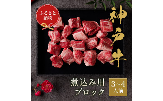 
【和牛セレブ】神戸牛煮込み　300g【黒折箱入り】　
