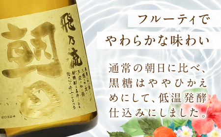 奄美黒糖焼酎 「 壱乃醸朝日 ・ 飛乃流朝日 」 25度 720ml 各 酒 6本 × 計12本 セット A021-037-01 アルコール お酒 焼酎 黒糖焼酎 本格焼酎 フルーティー お湯割り 安