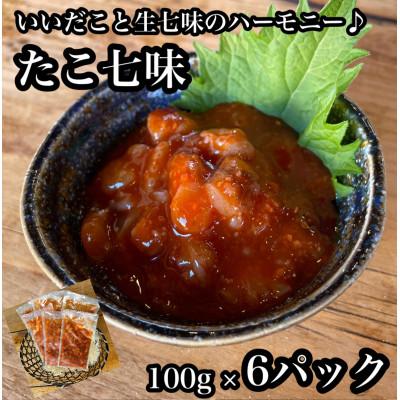 ふるさと納税 小田原市 たこ七味 6パック【大人気!海鮮珍味】コリコリした食感と七味の旨辛さが日本酒や焼酎との相性抜群!