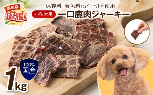 ペットフード研究所 国産無添加【低脂肪・低脂質】一口鹿肉ジャーキー 1kg 【ふるさと納税3.0】【087B-091】