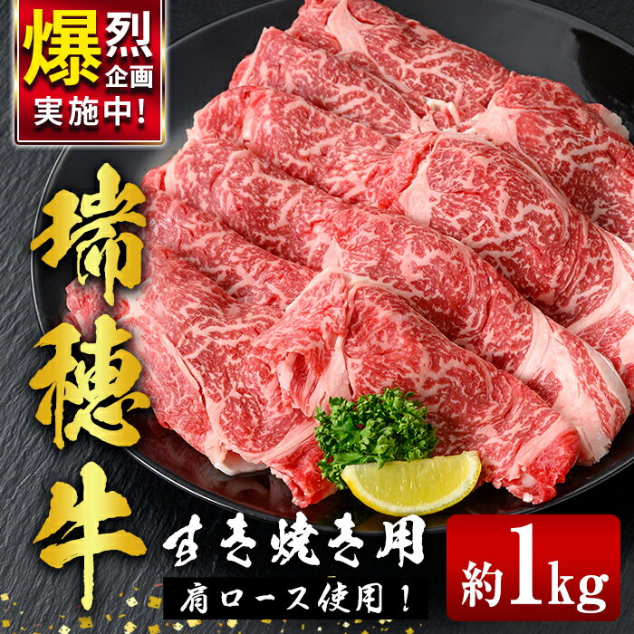 【ふるさと納税】 瑞穂牛すき焼きセット 約1kg 1000g ブランド牛 赤身 国産 肉 牛肉 瑞穂牛 肩ロース 霜降り すき焼き しゃぶしゃぶ スライス お肉 国産牛 焼肉 焼き肉 牛肩 すきやき 牛すき 冷凍 【（株）フロンティアロード】【ho0902-1】