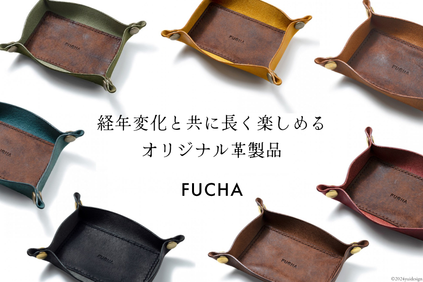 レザートレイ イエロー [FUCHA 石川県 志賀町 CJ5003-f] LEATHER TRAY イタリアンレザー プエブロレザー ハンドメイド 手縫い 革製品 本革
