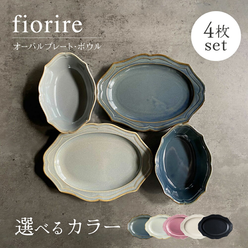【美濃焼】fiorire-フィオリーレ-オーバル プレート×オーバル ボウル4点セット(indigoblue×iceblue)【Felice-フェリーチェ-藤田陶器】≪土岐市≫ パスタ皿 サラダボウル 食器