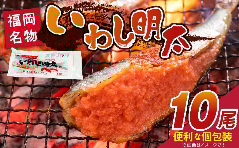 
            いわし明太　10尾_いわし 明太 10尾 イワシメンタイ 1尾ずつ 個包装 国産 いわし明太 魚 魚介類 プチプチ 焼くだけ 簡単 便利 時短 食べたい分だけ 辛子明太子 明太子 お酒の肴 おつまみ ごはんのお供 おかず 惣菜 冷凍 福岡県 久留米市 送料無料_Gx007
          
