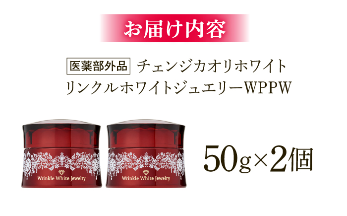 クリスタルジェミー チェンジ カオリホワイト リンクルホワイトジュエリーWPPW 2個セット ｜ 美容 オールインワン スキンケア 2個セット クリスタルジェミー　島根県雲南市/株式会社クリスタルジェ