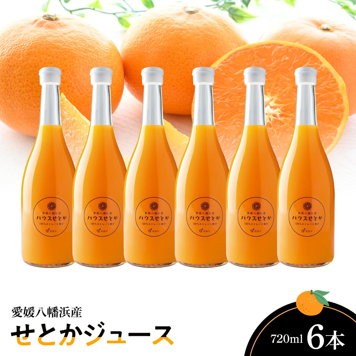 【ふるさと納税】せとかジュース720ml×6本【F56-70】_【1621278】 YWTAS060