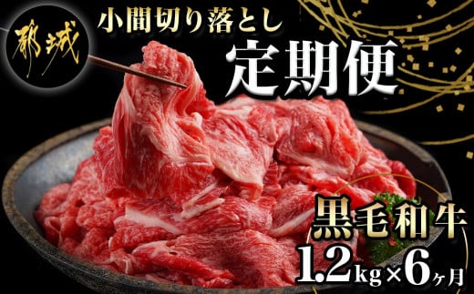 
黒毛和牛!小間切り落とし6ヶ月定期便≪1.2kg×6回≫_TAC6-4201_(都城市) 黒毛和牛 小間切り落とし 600g×2パック 毎月お届け 定期便 牛肉 切り落とし 小間切れ 急速冷凍
