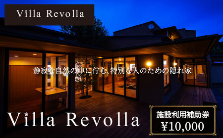 005-180 1日1組限定の完全貸切空間 Villa Revolla 施設利用補助券 10000円 宿泊 クーポン トラベル 旅行 観光 静岡県 牧之原市 REVOLLA