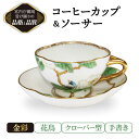 【ふるさと納税】コーヒーカップ＆ソーサー 手書き 花鳥 クローバー型 【ナカヤマ販売】 [TAU025]