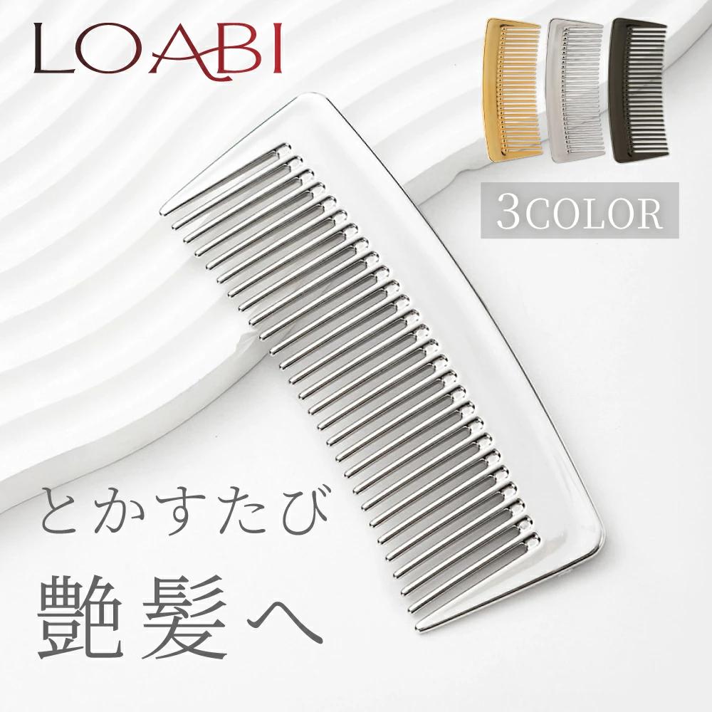 
                  11-52_【LOABI/ロアビ公式】 コーム くし ヘアブラシ Christa クリスタ  (シルバー ）｜ くし クシ コーム 櫛 ヘアブラシ ブラシ 持ち運び コンパクト 軽量 スタイリング 髪の毛 サラサラ ストレート くせ毛 艶髪 静電気 防止 プレゼント ギフト Christa クリスタ 愛知県 岐阜県 名古屋 acct LOABI
                