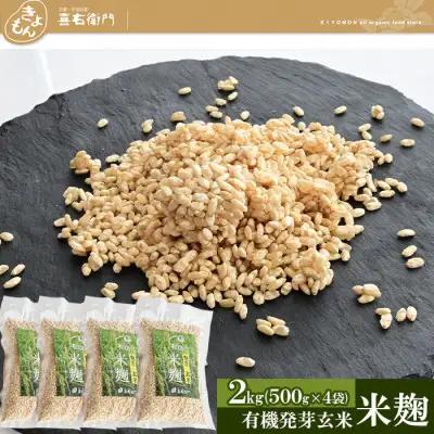 生麹 有機 発芽玄米生米麹 喜右衛門 生麹【2kg(500g×4袋)】