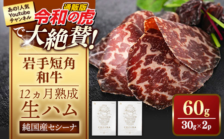 【岩手短角和牛】生ハム（セシーナ12カ月熟成）30g×2パック長期熟成！和牛 つまみ 牛肉 国産 令和の虎