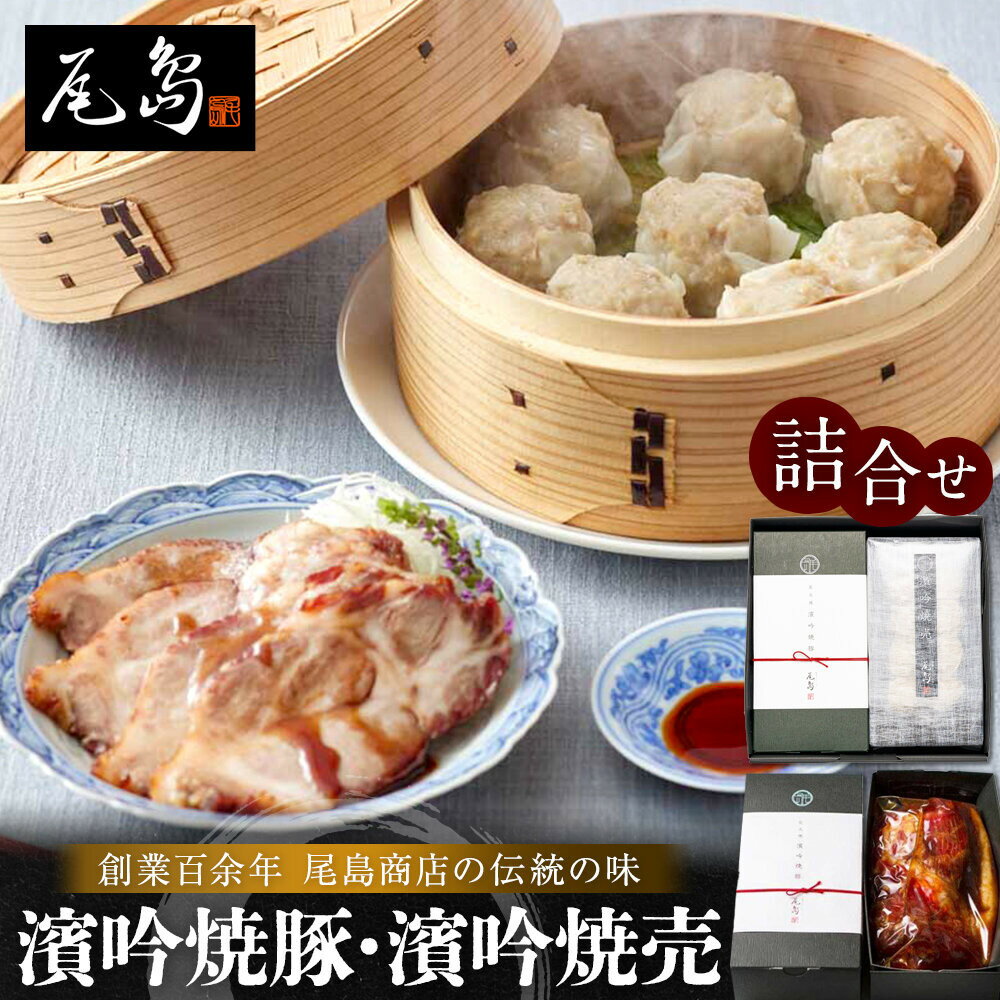 【ふるさと納税】濱吟焼豚・濱吟焼売詰合せ〈尾島商店〉 | 食品 おかず 加工食品 和食 人気 おすすめ 送料無料