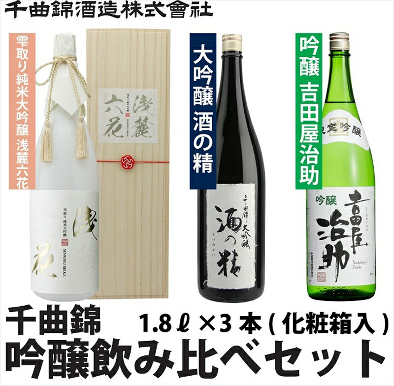 【ふるさと納税】【千曲錦酒造】日本酒1升（1.8L）×3本 純米大吟醸＆大吟醸＆吟醸飲み比べセット 酒の精 浅麓六花 吉田屋治助 信州 長野 佐久 地酒 晩酌 ギフト 贈答 贈り物 清酒 お酒 詰め合わせ 蔵元直送 1800ml 日本酒セット （北海道・沖縄県・離島は配送不可）