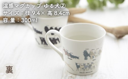 【美濃焼】  温度で変化する器 温感 犬 マグカップ  （2個）  『ゆる犬 2』  『ゆる犬 3』  【丸モ高木陶器】 [TBA088]